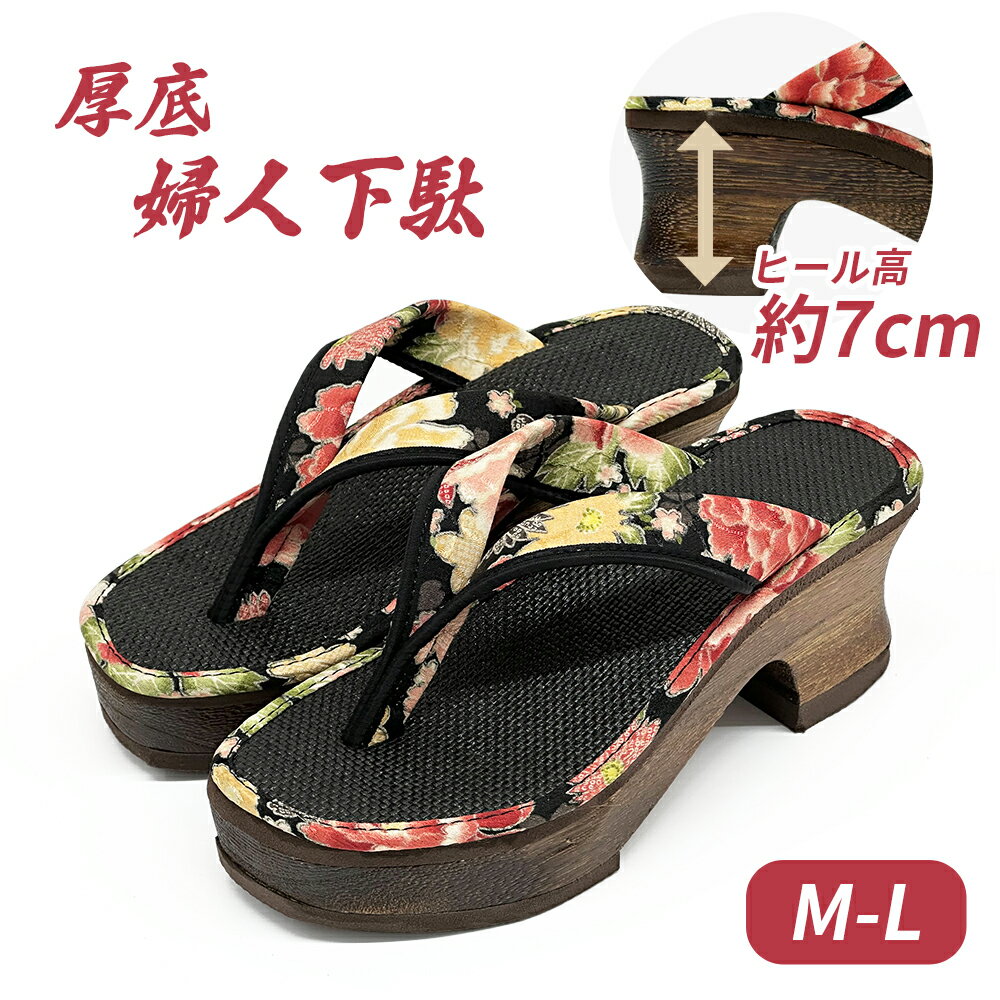 厚底下駄 レディース 夏 下駄 ゲタ 厚底 軽量 鼻緒 サンダル ヒール 約7cm 浴衣 甚平 和装 和柄 花柄 日本土産 ブラック M-L 1253