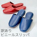 【訳あり】 ビニール スリッパ 抗菌 業務用 室内履き お手入れ簡単 レザー調 お買い得 少々難有り 赤/青 ブルー/レッド