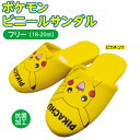 子供用 ポケモン ポケットモンスター ピカチュウ スリッパ ビニールスリッパ 人気 こども キッズ ルームシューズ 子供 室内履き 抗菌 キャラクター グッズ トイレ 施設 病院 児童館 イエロー 黄色 211633 18cm-20cm