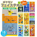 【POKEMON】 ポケモン キャラクター フェイスタオル タオル 2枚セット 2枚組 ニャオハ マスカーニャ ホゲータ ラウンドボーン クワッス ウェーニバル パーモット ピカチュウ レックウザ リザードン 綿100% 34×80cm