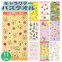 キャラクター バスタオル タオル ディズニー ミッキーマウス トイストーリー プリンセス ラプンツェル くまのプーさん スポンジボブ ポケモン ピカチュウ ホゲ...