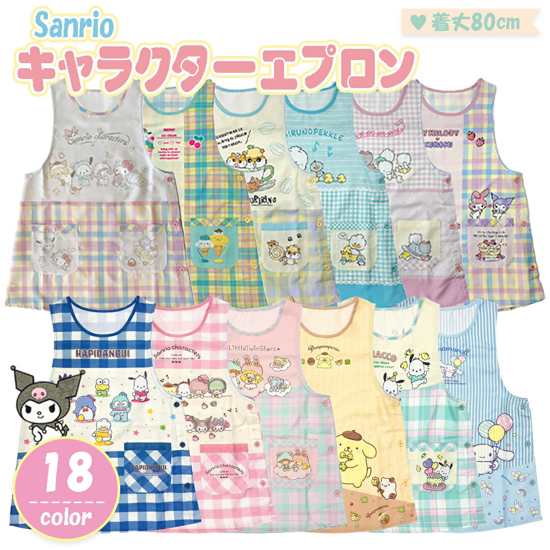 【Sanrio】 サンリオ キャラクター エプロン 保育士 保護さん 幼稚園 保育園 託児所 サイド