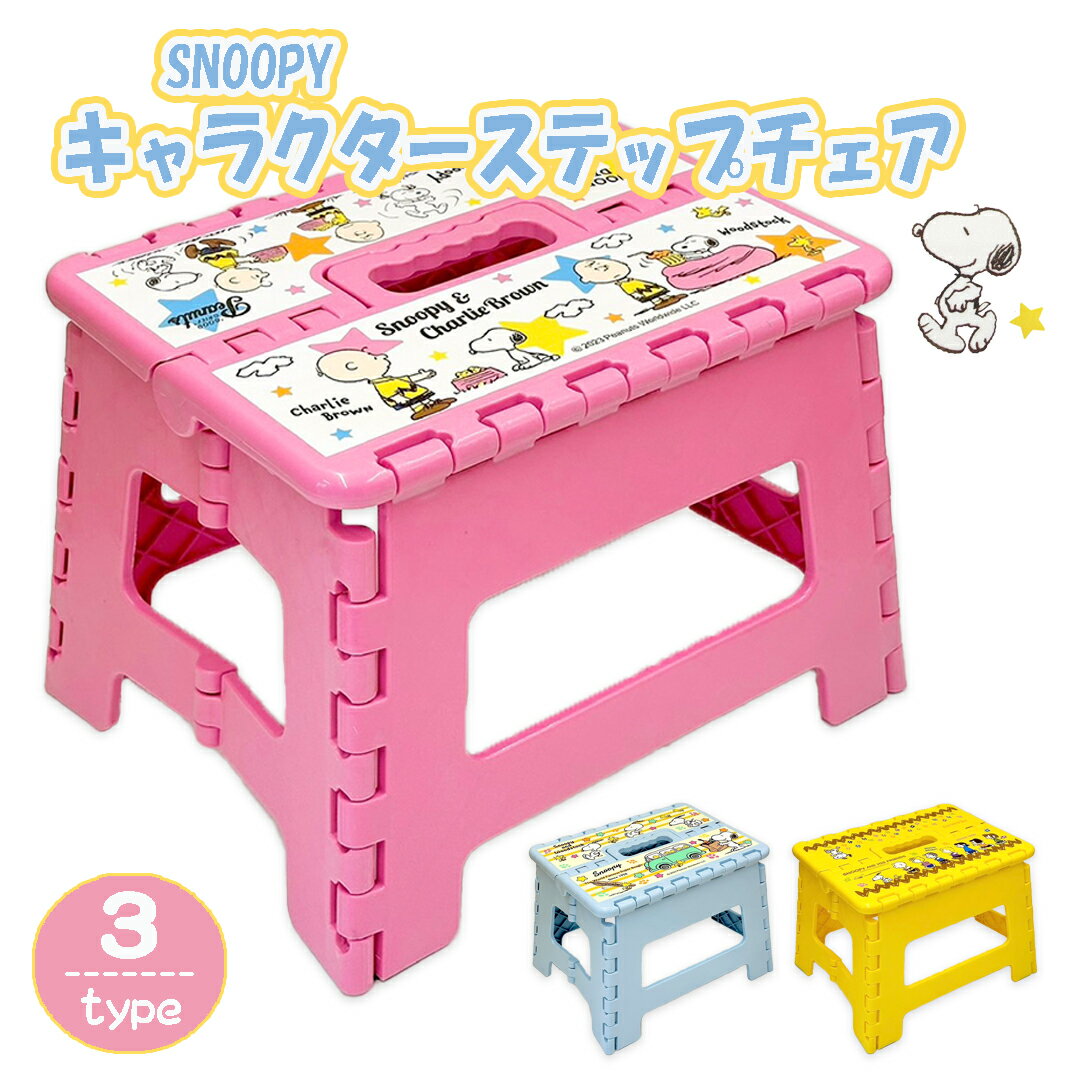 【SNOOPY】 スヌーピー キャラクター ステップチェア 踏み台 子供 折りたたみ 椅子 脚立 耐荷重100kg