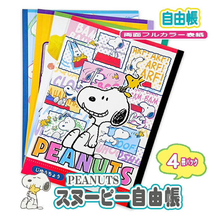 【SNOOPY】 スヌーピー キャラクター B5 ノート 文房具 自由帳 30枚 白無地 4冊パック 日本製 学校 通学 新入学 入学 幼稚園 保育園 プレゼン...