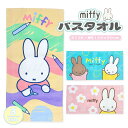 【miffy】 ミッフィー キャラクター バスタオル タオル かわいい うさぎ オランダ 絵本 ギフト 綿100% 120×60cm