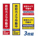 防犯対策ステッカー 3枚セット 日本製 防犯グッズ 監視カメラ ダミー シール 耐水 泥棒 泥棒よけ 空き巣 対策 防犯シール 11.5cm×11.5cm 5×...