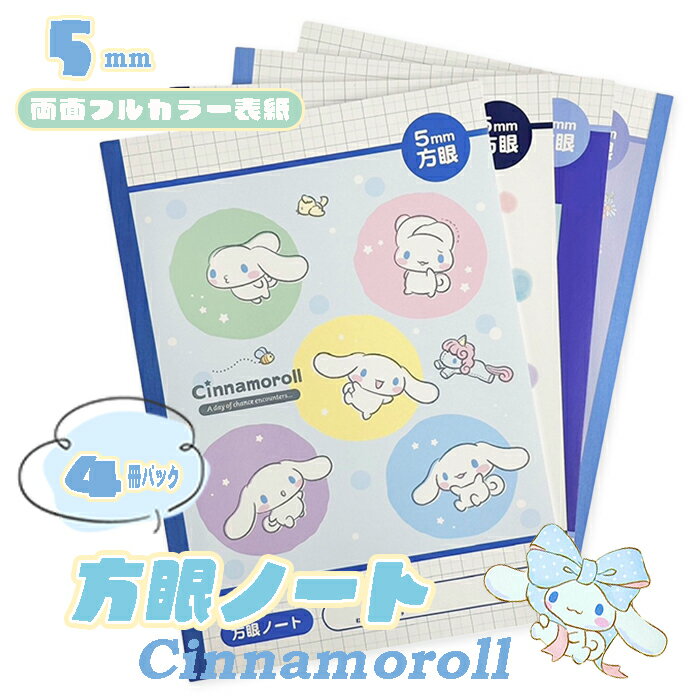 【Sanrio】 シナモロール サンリオ キャラクター B5 ノート 文房具 自由帳 5mm 方眼 4冊パック 日本製 学校 通学 新入学 入学 幼稚園 保育園...