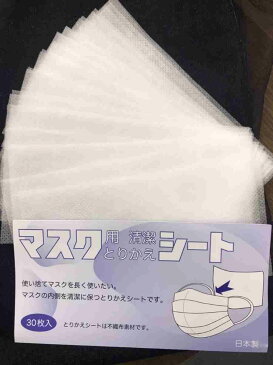 マスク用とりかえ清潔シート　30枚入り　不織布　日本製　　使い捨て