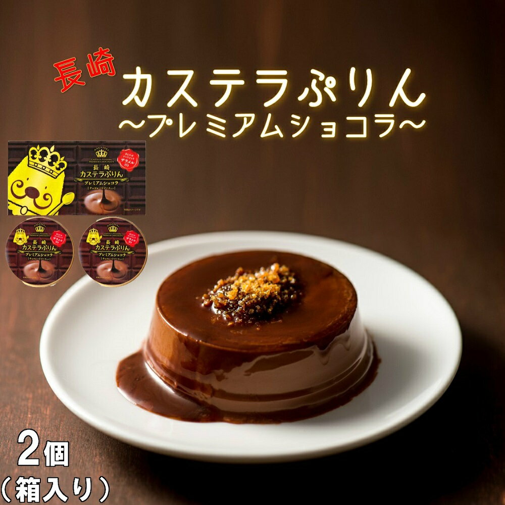長崎カステラプリン ざらめ ショコラ チョコ チョコレート 