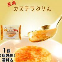 【ヒルナンデス！で紹介】長崎 カステラ プリン ざらめ ギフト スイーツ デザート 容器 固め 贈答 カラメル お試し おためし お菓子 洋菓子 ポッキリ グルメ 食品 訳あり 均一 ポイント 消化 プチギフト deal 手土産 500円　以下 1000円