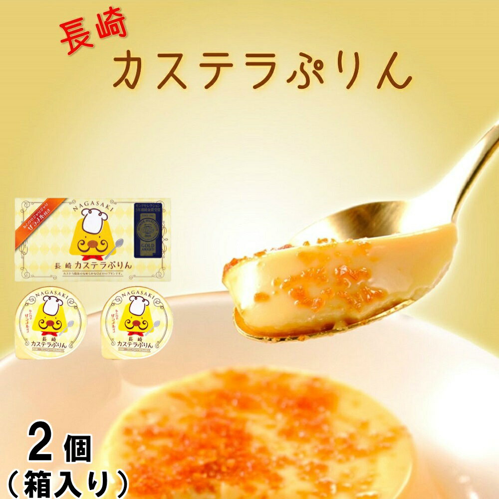 【累計210万個突破】カステラ ぷりん ざらめ ギフト スイーツ デザート 容器 固め 贈答 カラメル お菓子 洋菓子 女性 男性 誕生日 人気 おすすめ 一口 プレゼント 菓子 かわいい 長崎 新触感 日持ち 有名 贈り物 プリン 訳あり クリスマス