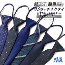 ワンタッチネクタイ ネクタイ ワンタッチ 無地 Necktie メンズ レディース チェック ソリッドタイ 結婚式 幹事 2次会 スーツ シャツ ジャケット 衣装 仮装 フォーマル ジッパータイ 大人