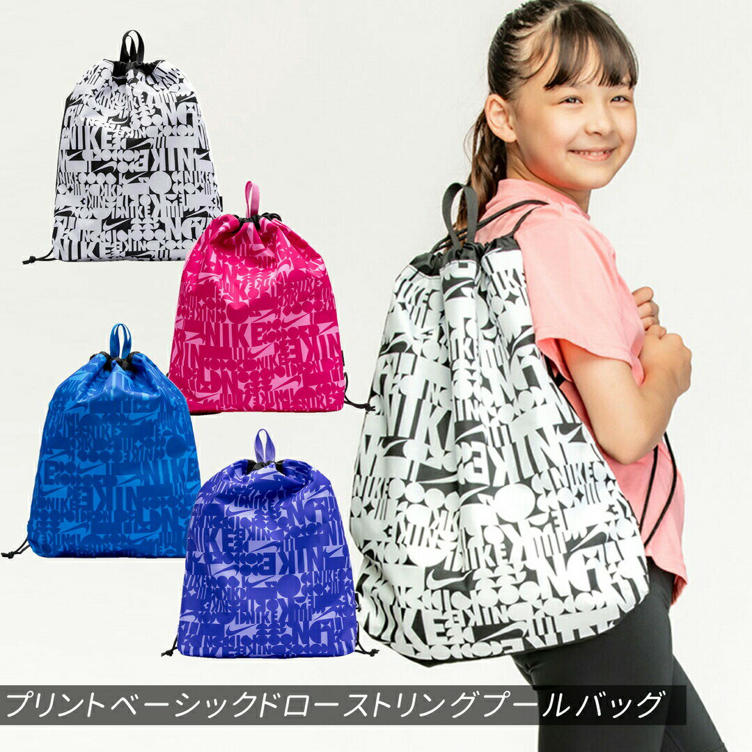 プールバッグ NIKE SWIM GIRLS プールバッグ プリント ドローストリング 2024 新商品 ナイキ 1994025 スイムバック バッグ スイミング 水泳 男の子 女の子 男子 女子 男児 女児 袋 スイミングスクール 水泳授業 小学生 小学校 ボーイズ ガールズ リュック メール便 送料無料