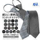 ネクタイ ワンタッチ メンズ ワンタッチネクタイ グレー クイックネクタイ 簡単 おしゃれ ワンタッチタイ 結ばない 紳士ネクタイ オシャレ プレゼント メンズ...