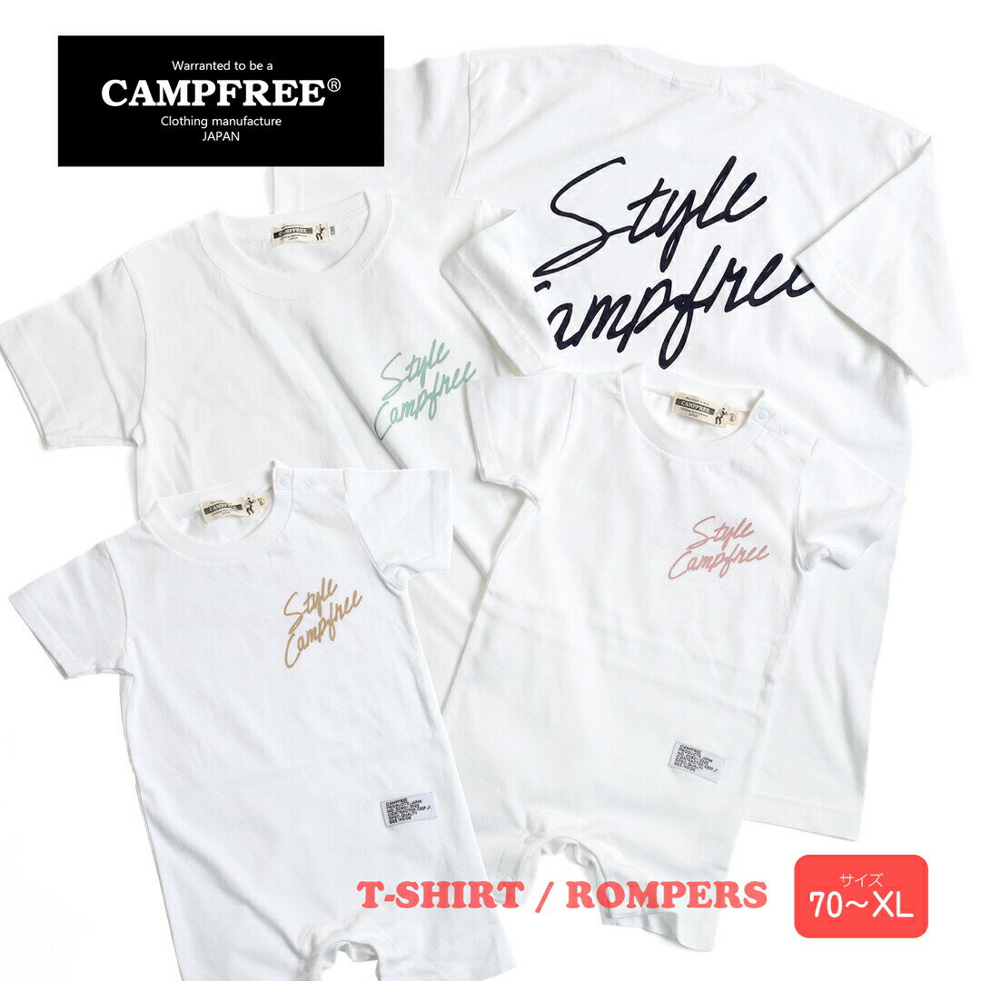 CAMPFREE キャンプフリー ベビー服 男の子 おしゃれ 兄弟 お揃い ペアルック 親子 ロンパース Tシャツ メンズ レディース 半袖 半そで 女の子 ベビー キッズ ジュニア 誕生日 贈り物 プレゼント ペアtシャツ ティーシャツ ティシャツ 白 ホワイト 70からXL メール便 送料無料