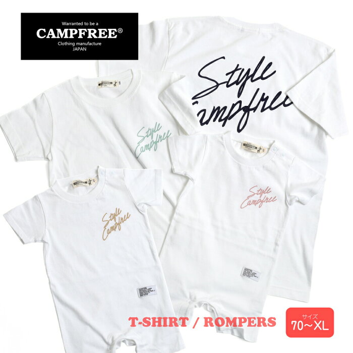 【本日P5倍】CAMPFREE キャンプフリー ベビー服 男の子 おしゃれ 兄弟 ペアルック お揃い 親子 ロンパース Tシャツ メンズ レディース 半袖 半そで 女の子 ベビー キッズ ジュニア 誕生日 贈り物 プレゼント ペアtシャツ ティーシャツ ティシャツ 白 ホワイト 70からXL メー