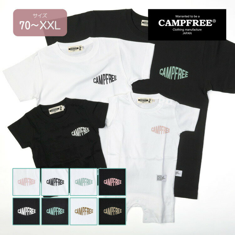 CAMPFREE キャンプフリー ベビー服 男の子 女の子 おしゃれ 兄弟 お揃い おそろい ペアルック プリント Tシャツ カバーオール メンズ レディース ロンパース 半袖 家族 兄弟お揃い リンク お揃い服 子供服 子ども キッズ ジュニア 綿100％ 70cm 80cm 150 メール便 送料無料