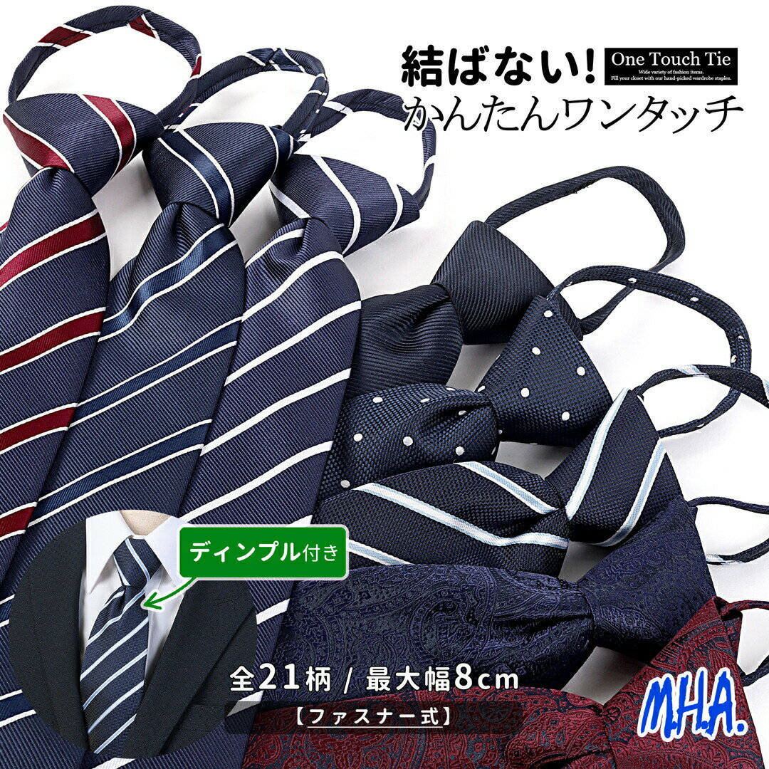 結ぶ手間なし ワンタッチネクタイ ネクタイ ワンタッチ 無地 Necktie ビジネス 時短 フォーマル 卒入学 ジッパータイ 紺 ワインレッド ボルドー 大人 学生 スマート 誕生日プレゼント