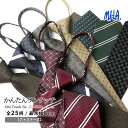 Necktie ネクタイ ワンタッチ ワンタッチネクタイ 学生 制服 クイックネクタイ 結婚式 ジッパー式 スーツ シャツ ジャケット ビジネス カジュアル チェック ドット ストライプ 細い