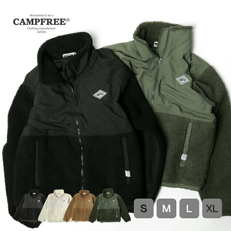 フリースジャケット CAMPFREE シープボア フリース スタンド ジャケット（裏地付）　 【送料無料！】 メンズ レディース ワンポイント ワッペン 刺繍 刺しゅう ブルゾン ルームウェア　アウター ジャンパー ミリタリー アウトドア 家着 大きいサイズ　フリース ジャケット