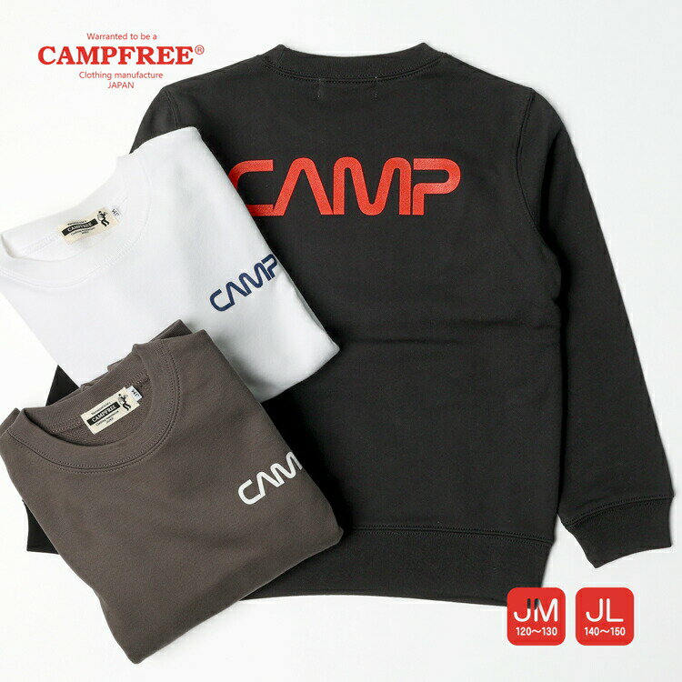 CAMPFREE キャンプフリー スウェットトレーナー メンズ 子供 スエット 胸プリント バックプリント キッズ ジュニア ボーイズ 男の子 男子 男のこ 小学生服 ワンポイント プリント 親子 兄弟 お揃い ペアルック 家族 子供服 こども 子ども シンプル 10428 メール便 送料無料