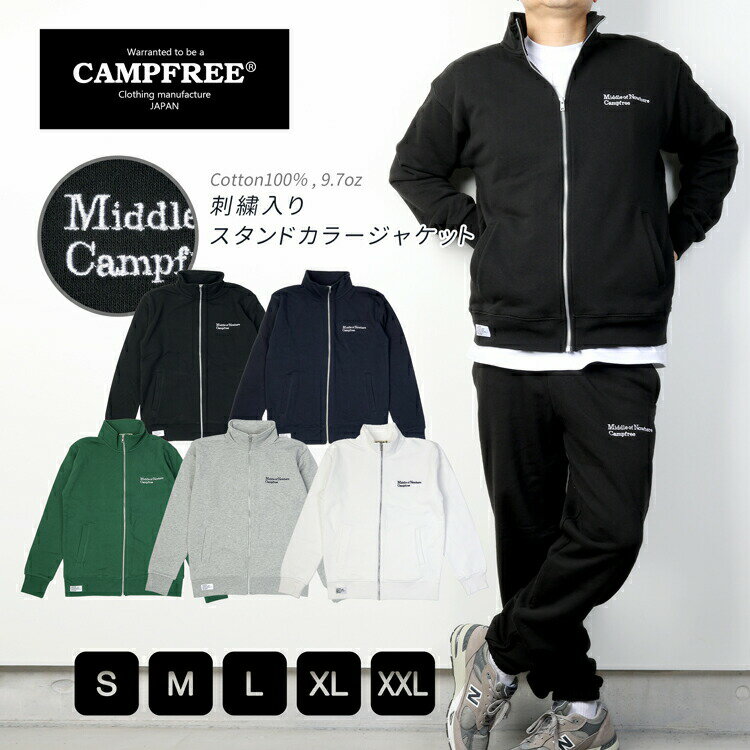 ジャケット ジャージ 送料無料 CAMPFREE 刺繍入り ワンポイント スタンドカラー ジップアップ スウェット 綿 コットン 裏毛 メンズ レディース ユニセックス スエット コーデ ジャンパー ユニ…