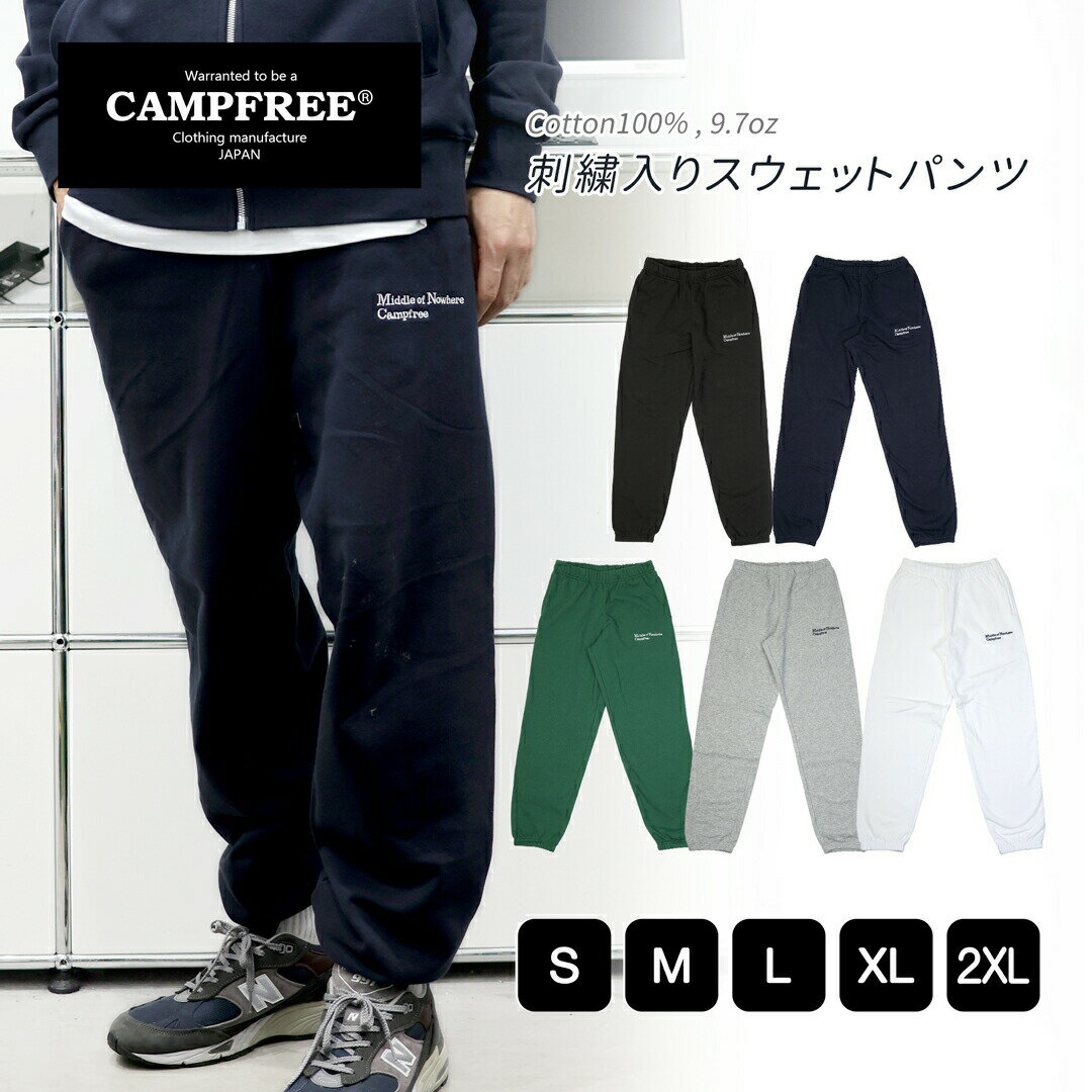 スウェットパンツ ジャージ 送料無料 CAMPFREE 刺繍入り ワンポイント 刺しゅう スエットパンツ メンズ レディース ユニセックス 綿 コットン 裏毛 スエット コーデ パジャマ ユニフォーム スウエット ルームウェア ズボン 家着 おしゃれ 10460