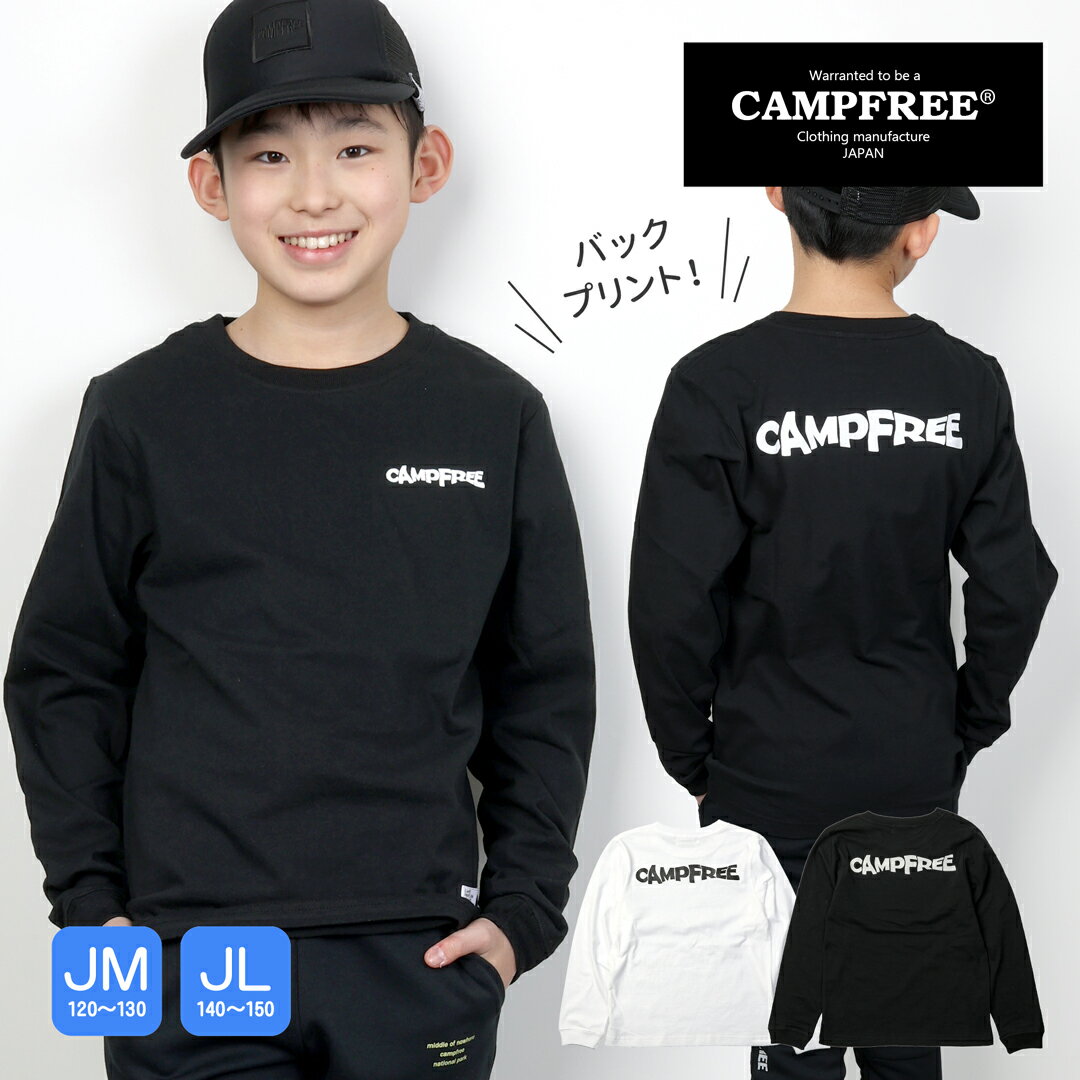 CAMPFREE キャンプフリー ロンT 子供服 ジュニアサイズ ロンt 6.2oz ロンティー ロングtシャツ tシャツ 中学生 男子 男の子 長袖tシャツ ブランド 兄弟 お揃い こども 子供 プリント ロングスリーブTシャツ ボーイズ ティーシャツ 綿100% 黒 120 130 140 150