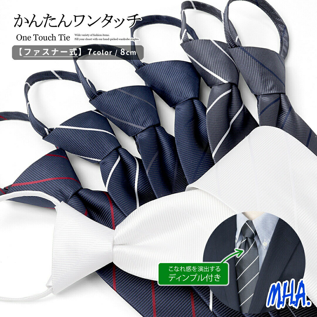 Necktie ネクタイ 学生 制服 クイックネクタイ ワンタッチ 結婚式 ジッパー式 スーツ シャツ ジャケット ビジネス カジュアル ストライプ ストッパー有り 太い