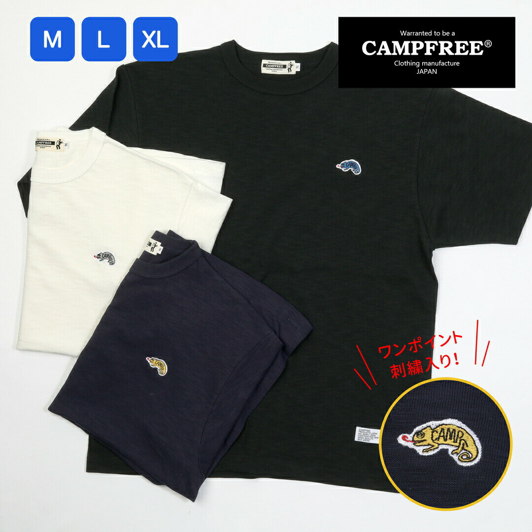 Tシャツ 半袖 スラブTシャツ 7.6oz カメレオン ワンポイント CAMPFREE ロゴTシャツ メンズ カメレオン ワンポイント 刺繍 半そで レディス レディース コットン100% 綿100% カジュアル 大きいサイズ ティーシャツ ティシャツ 黒 おしゃれ 綿100 メール便 送料無料