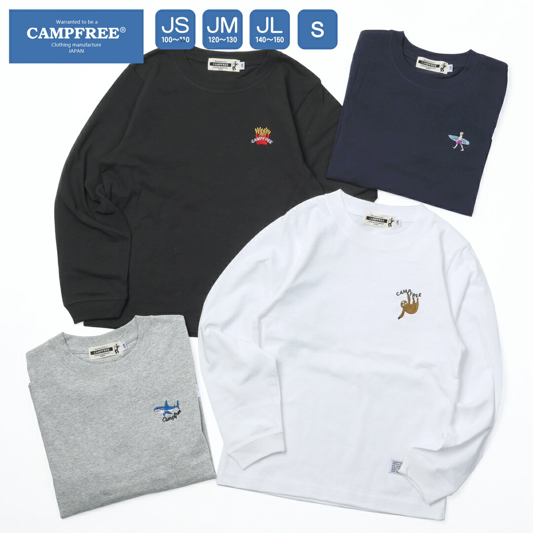 ロンT 長袖tシャツ ジュニア 子供 CAMPFREE キャンプフリー リブあり 子供服 ジュニアサイズ こども ロングtシャツ 男の子 兄弟 お揃い ボーイズ ティーシャツ 綿100% 黒 100 110 120 130 140 150 中学生 小学生 服 おとこの子 男子 ティシャツ ロンティ ロンティー 10932