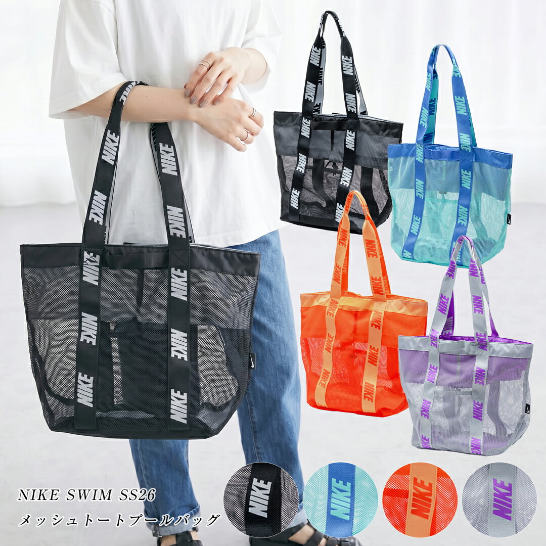 樂天商城 - NIKE SWIM メッシュ2026 新商品 2WAY トートバッグ 1994044 NIKE プールバッグ ナイキ スイムバック バッグ スイミング 水泳 男の子 女の子 ガールズ 男子 男児 女子 女児 袋 スイミングスクール 水泳授業 小学生 小学校 ボーイズ ガールズ 【メール便 送料無料】