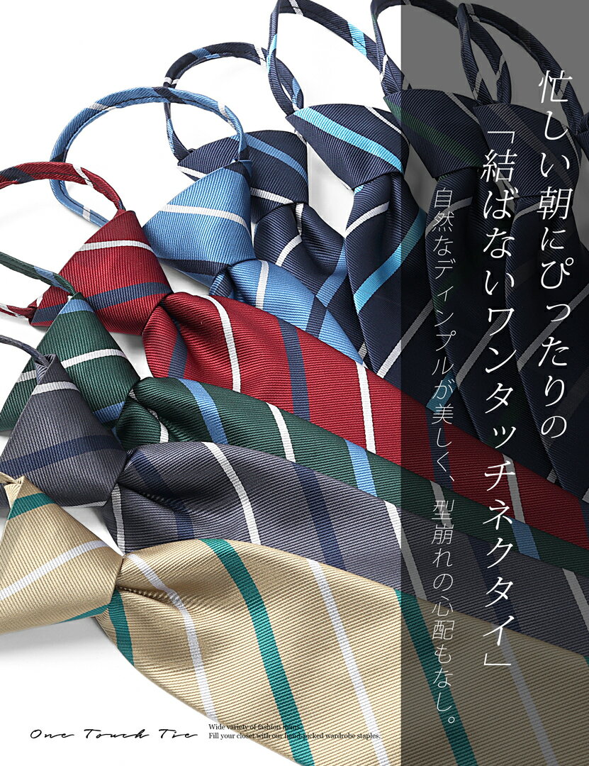 ワンタッチネクタイ ネクタイ ワンタッチ 結ばない 簡単 メンズ ディンプル付き くぼみ クイックネクタイ ストライプ柄 簡単 おしゃれ オシャレ メンズネクタイ 紳士 ワンタッチタイ 結ばない 紳士ネクタイ クイックタイ 紳士用 男性 制服 30635 メール便 送料無料 ビジネス