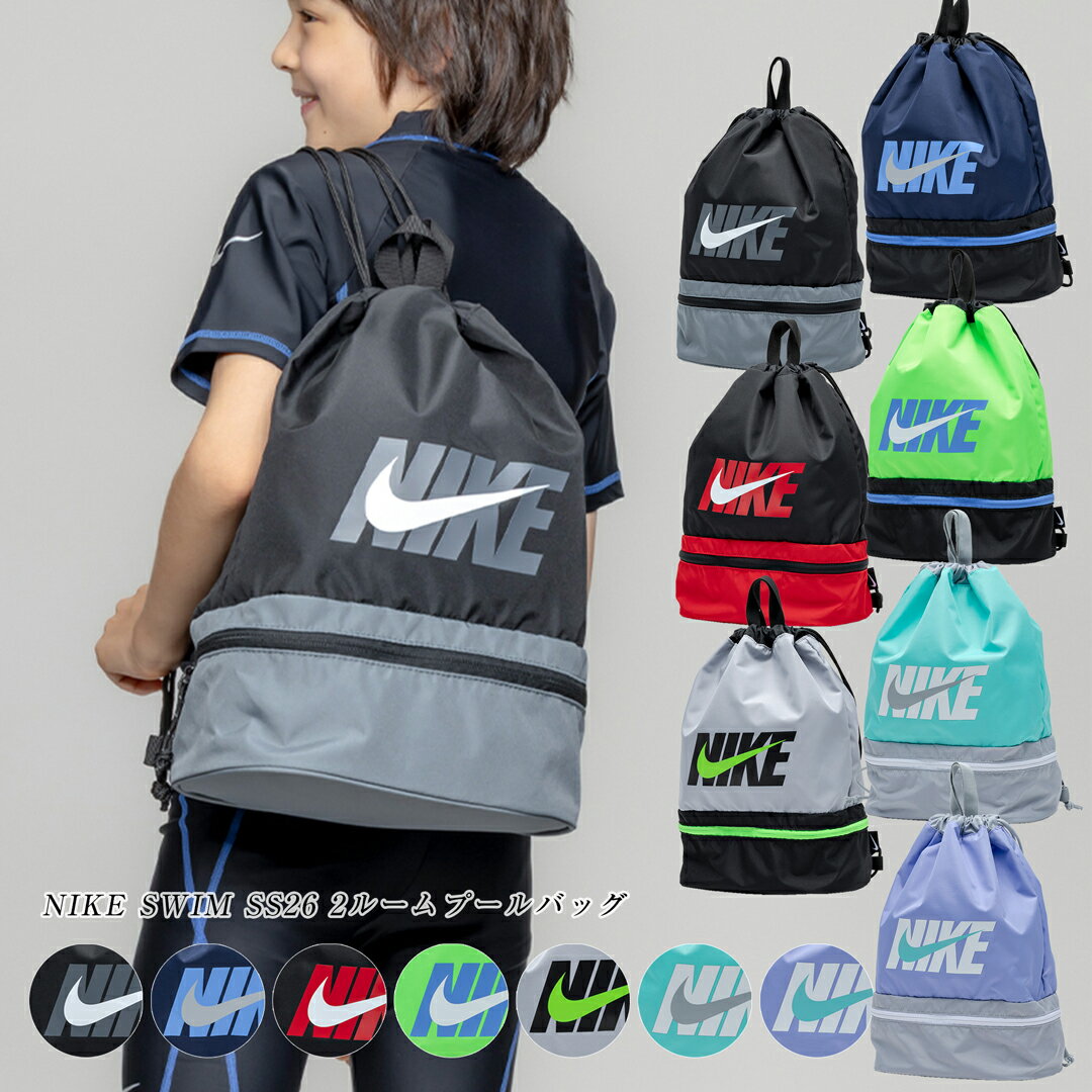 樂天商城 - NIKE 2ルーム プールバッグ 1994040 ナイキ ベーシック スイムバック バッグ　スイミング　水泳　男の子　女の子　男子　女子　男児　女児 袋 スイミングスクール 水泳授業 小学生 小学校 中学生 中学校 ボーイズ ガールズ メール便 送料無料