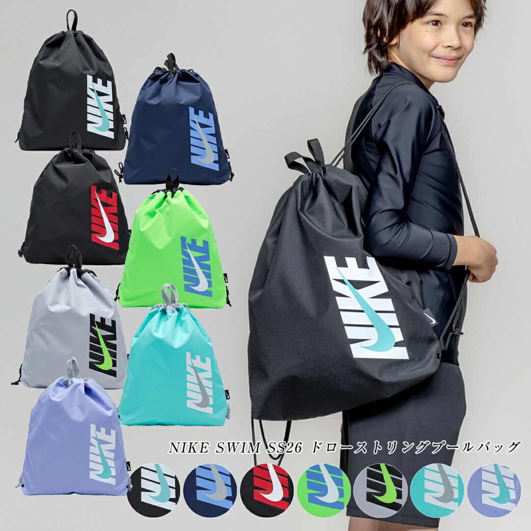 NIKE プールバッグ 男の子 中学生 小学生 ドローストリング 2026 新商品 1994042 ナイキ ベーシック スイムバック バッグ スイミング 水泳 女の子 男子 女子 男児 女児 袋 スイミングスクール 水泳授業 小学校 中学校 ボーイズ ガールズ バックパック メール便 送料無料