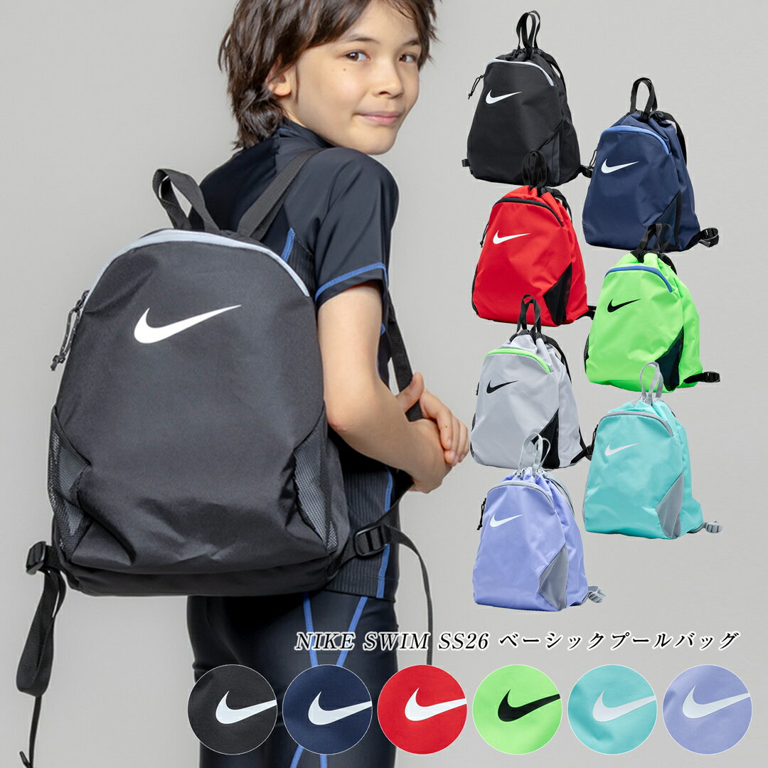 水着袋 水着入れ プールバッグ 【 NIKE SWIM 公式 】【 2026 新商品 】 ベーシックプールバッグ 1994039 ナイキ スイムバック バッグ スイミング 水泳 男の子 女の子 男子 女子 男児 女児 袋 スイミングスクール 水泳授業 小学生 小学校 中学生 中学校 ボーイズ ガールズ