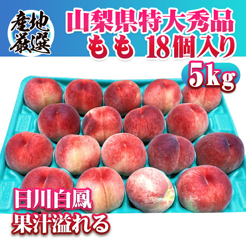 【成田市場直送】山梨県 桃 お中元 夏ギフト日川白鳳の桃 もも モモ 18玉入り 5kg 高糖度の桃 エコ包装 産地厳選 贈り物 フルーツギフトのサムネイル