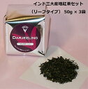 紅茶 ギフト 茶葉 インド三大産地紅茶セット セット インド インド紅茶 インド産 【50g×3袋】 リーフタイプ アイス ホット 紅茶 茶葉 お中元 お歳暮 ...