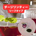 紅茶 ギフト 茶葉 ダージリン インド インド紅茶 インド産 【50g×3袋】 ダージリンティー リーフタイプ アイス ホット 紅茶 茶葉 お中元 お歳暮 プレ...
