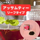 紅茶 ギフト 茶葉 アッサムティー インド インド紅茶 インド産 【50g×3袋】 リーフタイプ アイス ホット 紅茶 茶葉 お中元 お歳暮 プレゼント 来客 ...