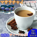 紅茶 ティーバッグ セット 紅茶セット インド紅茶 インド 【マサラチャイ】 インド産 まとめ買い 飲みやすい ギフト プレゼント 誕生日 世界のお茶 アイスティー ホットティー 【5gx8包 x 3パック】