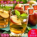 紅茶 ティーバッグ セット 紅茶セット インド紅茶 インド 【アップルティー】 インド産 まとめ買い 飲みやすい ギフト プレゼント 誕生日 世界のお茶 アイス...