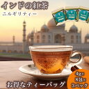 紅茶 ティーバッグ セット 紅茶セット インド紅茶 インド 【ニルギリティー】 ニルギリ 紅茶 インド産 まとめ買い 飲みやすい ギフト プレゼント 誕生日 世...
