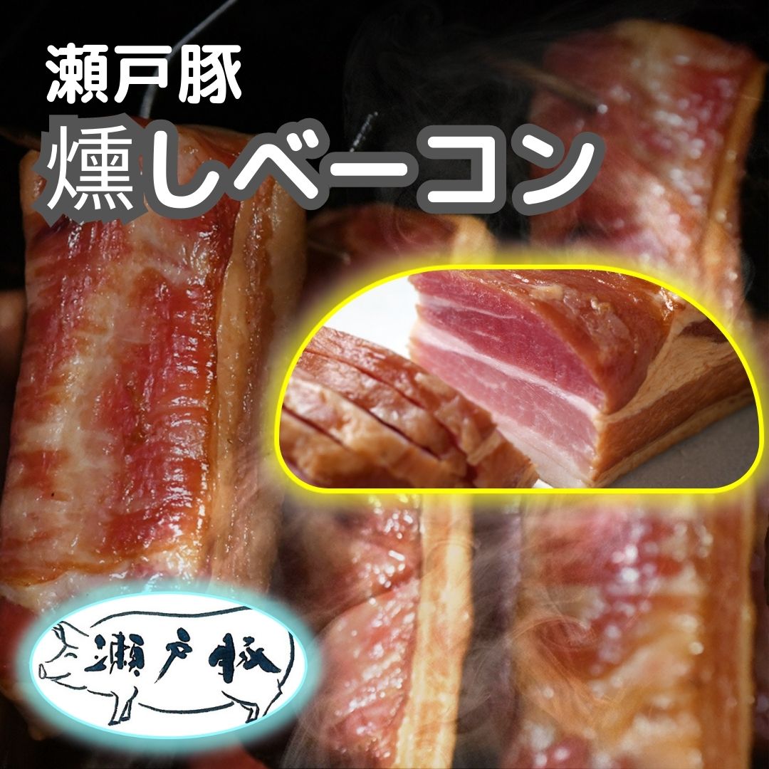 名称 無添加　燻し　燻製ベーコン 内容量 1袋 110g 原材料名 豚肉（国産）、食塩、黒コショウ 水分活性 0.95未満 保存方法 要冷蔵※10℃以下で保存してください 栄養成分表示 100g当たり（推定値） エネルギー:405kcal、たんぱく質:12.9g、脂質:39.1g、炭水化物:0.3g、食塩相当量:2.0g 消費期限 製造日より約1か月※商品裏面に記載 用途一覧 大人気 燻製 燻製肉 ギフト プレゼント スーパーセール スーパーSALE お買い物マラソン 贈り物 出産祝い 出産御祝い 快気祝い 快気御祝い 結婚祝い 御結婚御祝い 入学祝い 入学内祝い 進学内祝い 就職内祝い 就職御祝い 就職祝い 引越し祝い 新築祝い ご挨拶 御挨拶 お中元 御中元 お歳暮 御歳暮 寒中御見舞 寒中お見舞い 御年始 お年始 お年賀 お年賀 御年賀 内祝いお祝い 御祝い 贈り物 婚礼 結婚式 ブライダル 出産 ノベルティ 記念品 粗品 ゴルフコンペ 来場記念 成約記念 法事 法要 仏事 お香典返し 引き出物 お返し 景品 セット 詰め合わせ 詰合せ つめあわせ 領収書発行 領収証発行 早得 早期割引 早期特典 楽天ランキング プチギフト お取り寄せグルメ お土産 ゴールデンウィーク GW 帰省土産 ホワイトデー ホワイトデイ お花見 ひな祭り 端午の節句 こどもの日 ギフト プレゼント バレンタインデー バレンタインデイ 個包装 上品 上質 高級 燻製 燻製ギフト おしゃれ 可愛い かわいい 食べ物 お取り寄せ 人気 食品 老舗 おすすめ インスタ インスタ映え お父さん お母さん 兄弟 姉妹 子供 おばあちゃん おじいちゃん 奥さん 彼女 旦那さん 彼氏 先生 職場 先輩 後輩 同僚 御礼 御供え 御礼 お礼 謝礼 御返し お返し お祝い返し 御見舞御礼 御供 お供え物 粗供養 御仏前 御佛前 御霊前 香典返し 法要 仏事 新盆 新盆見舞い 法事 法事引き出物 法事引出物 年回忌法要 一周忌 三回忌 七回忌 十三回忌 十七回忌 二十三回忌 二十七回忌 御膳料 御布施 お祝い 御見舞 退院祝い 全快祝い 快気祝い 快気内祝い 御挨拶 ごあいさつ 引越しご挨拶 引っ越し お宮参り御祝 志 進物 61歳 還暦（かんれき） 還暦御祝い 還暦祝 祝還暦 華甲（かこう) 合格祝い 進学内祝い 成人式 御成人御祝 卒業記念品 卒業祝い 御卒業御祝 入学祝い 入学内祝い 小学校 中学校 高校 大学 就職祝い 社会人 幼稚園 入園内祝い 御入園御祝 お祝い 御祝い 内祝い 金婚式御祝 銀婚式御祝 御結婚お祝い ご結婚御祝い 御結婚御祝 結婚祝い 結婚内祝い 結婚式 引き出物 引出物 引き菓子 御出産御祝 ご出産御祝い 出産御祝 出産祝い 出産内祝い 御新築祝 新築御祝 新築内祝い 祝御新築 祝御誕生日 バースデー バースディ バースディー 七五三御祝 753 初節句御祝 節句 昇進祝い 昇格祝い 就任 法人様 菓子折り 手土産 新歓 歓迎 送迎 御開店祝 開店御祝い 開店お祝い 開店祝い 御開業祝 お茶請け 御茶請け 異動 転勤 定年退職 退職 挨拶回り 転職 お餞別 贈答品 粗品 粗菓 おもたせ 周年記念 来客 心ばかり 寸志 新年会 忘年会 二次会 記念品 景品 開院祝い 季節の行事 母の日 父の日 お歳暮 御正月 お正月 御年賀 お年賀 御年始 初盆 お盆 御中元 お中元 お彼岸 残暑御見舞 残暑見舞い 敬老の日 寒中お見舞 クリスマス クリスマスプレゼント 御歳暮 春夏秋冬 まとめ買い 割引 【クーポン利用時はまとめ買い割引対象外になります】燻し ベーコン 1袋110g ブロック 高級 無添加 こだわりの瀬戸豚 瀬戸豚 燻製 お中元 御中元 御歳暮 贈答 贈り物 プレゼント ギフト お祝い 敬老の日 燻製ベーコン 無添加 ベーコン無添加 ベーコン ブロック 無添加 燻製 おつまみ 高級 国産豚 瀬戸豚 お中元 御中元 御歳暮 贈答 贈り物 プレゼント ギフト お祝い 産地直送 ※ 訳あり 切り落とし チーズ ではありません メーカー希望小売価格はメーカー商品タグに基づいて掲載しています【クーポン利用時はまとめ買い割引対象外になります】 まとめ買い 割引 燻し ベーコン 1袋110g ブロック 高級 無添加 こだわりの瀬戸豚 瀬戸豚 燻製 お中元 御中元 御歳暮 贈答 贈り物 プレゼント ギフト お祝い 敬老の日 エサにこだわりもっちりした肉質と良質の脂身の「瀬戸豚」をこだわりの塩とコショウだけで調味。 楢と桜の木の原木で8時間燻煙したベーコンです。 サッと火を通していただくと「瀬戸豚」の持つ脂の旨みがじわっと広がり、 例えようのない醍醐味を味わえます。 切った瞬間、空間に広がる燻製肉の芳ばしい薫り。 その薫りが食欲を掻き立て、一緒に食べる食材の魅力すらも引き上げる。 肉の調理方として、こんなに素材の良さを活かせるのは燻製ならでは。 【おすすめの食べ方】 燻しベーコンを適度な厚さにスライスしてお召し上がりください。 ★スライスしたものをスープに後のせしても良し！ もしくは、油をひかずにフライパンなどで焼いてください。 レンジを使用する場合は、5〜10秒程お好みで。 燻星人のモノづくりの約束 身近な人たちに身近な土地の食材を使って作った良質食品をお届けしたい。 顔の見える、モノづくりを大切にしたい。 そのために約束いたします。 ・安心安全 食品製造者として品質管理・衛生管理を徹底します。 ・少量生産 愚直に丁寧な食品づくりに徹して美味しさを追求します。 ・発色剤など不使用 保存料、発色剤、結着材などの添加物は一切使用しません。 ・短期間賞味 賞味期限は1ヶ月。 燻煙処理による保存性以上の処理はいたしません。 古くからの作り方： ・国産豚肉を使用 ・原木での燻製 ・添加物は一切使用しない スモークログハウス天佑では、お客様に安心・安全の製品をお届けできるよう、ひとつひとつの工程にとことんこだわり抜きます。 原材料は豚肉と塩・コショウだけ。 長い時間をかけた原木燻煙調理にこだわる、古くて新しい自然派の「燻しベーコン」と「燻しソーセージ」をご提供します。 ■商品説明 【名称】燻しベーコン 【内容量】1袋 110g 【原材料名】豚肉（国産）、食塩、黒コショウ 【水分活性】0.95未満 【保存方法】要冷蔵※10℃以下で保存してください 【栄養成分表示】100g当たり（推定値） エネルギー:405kcal、たんぱく質:12.9g、脂質:39.1g、炭水化物:0.3g、食塩相当量:2.0g 【消費期限】製造日より約1か月※商品裏面に記載 ※生産元より直送のため、明細書はございません。ご希望の方は、楽天画面より明細書ダウンロードをお願い申し上げます。 燻製ベーコン 無添加 ベーコン無添加 ベーコン ブロック 無添加 燻製 おつまみ 高級 国産豚 瀬戸豚 お中元 御中元 御歳暮 贈答 贈り物 プレゼント ギフト お祝い 産地直送 ※ 訳あり 切り落とし チーズ ではありません