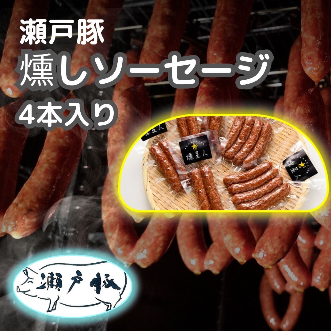 名称 無添加　燻し　燻製ソーセージ 内容量 4本入り:180g 原材料名 豚肉（国産）、食塩、、黒胡椒、ピリ辛味:+一味唐辛子 保存方法 要冷蔵※10℃以下で保存してください 栄養成分表示 100g当たり（推定値） エネルギー339kcal、たんぱく質15.4g、脂質29.7g、炭水化物2.6g、食塩相当量2.8g 消費期限 製造日より約1か月※商品裏面に記載 用途一覧 大人気 燻製 燻製肉 ギフト プレゼント スーパーセール スーパーSALE お買い物マラソン 贈り物 出産祝い 出産御祝い 快気祝い 快気御祝い 結婚祝い 御結婚御祝い 入学祝い 入学内祝い 進学内祝い 就職内祝い 就職御祝い 就職祝い 引越し祝い 新築祝い ご挨拶 御挨拶 お中元 御中元 お歳暮 御歳暮 寒中御見舞 寒中お見舞い 御年始 お年始 お年賀 お年賀 御年賀 内祝いお祝い 御祝い 贈り物 婚礼 結婚式 ブライダル 出産 ノベルティ 記念品 粗品 ゴルフコンペ 来場記念 成約記念 法事 法要 仏事 お香典返し 引き出物 お返し 景品 セット 詰め合わせ 詰合せ つめあわせ 領収書発行 領収証発行 早得 早期割引 早期特典 楽天ランキング プチギフト お取り寄せグルメ お土産 ゴールデンウィーク GW 帰省土産 ホワイトデー ホワイトデイ お花見 ひな祭り 端午の節句 こどもの日 ギフト プレゼント バレンタインデー バレンタインデイ 個包装 上品 上質 高級 燻製 燻製ギフト おしゃれ 可愛い かわいい 食べ物 お取り寄せ 人気 食品 老舗 おすすめ インスタ インスタ映え お父さん お母さん 兄弟 姉妹 子供 おばあちゃん おじいちゃん 奥さん 彼女 旦那さん 彼氏 先生 職場 先輩 後輩 同僚 御礼 御供え 御礼 お礼 謝礼 御返し お返し お祝い返し 御見舞御礼 御供 お供え物 粗供養 御仏前 御佛前 御霊前 香典返し 法要 仏事 新盆 新盆見舞い 法事 法事引き出物 法事引出物 年回忌法要 一周忌 三回忌 七回忌 十三回忌 十七回忌 二十三回忌 二十七回忌 御膳料 御布施 お祝い 御見舞 退院祝い 全快祝い 快気祝い 快気内祝い 御挨拶 ごあいさつ 引越しご挨拶 引っ越し お宮参り御祝 志 進物 61歳 還暦（かんれき） 還暦御祝い 還暦祝 祝還暦 華甲（かこう) 合格祝い 進学内祝い 成人式 御成人御祝 卒業記念品 卒業祝い 御卒業御祝 入学祝い 入学内祝い 小学校 中学校 高校 大学 就職祝い 社会人 幼稚園 入園内祝い 御入園御祝 お祝い 御祝い 内祝い 金婚式御祝 銀婚式御祝 御結婚お祝い ご結婚御祝い 御結婚御祝 結婚祝い 結婚内祝い 結婚式 引き出物 引出物 引き菓子 御出産御祝 ご出産御祝い 出産御祝 出産祝い 出産内祝い 御新築祝 新築御祝 新築内祝い 祝御新築 祝御誕生日 バースデー バースディ バースディー 七五三御祝 753 初節句御祝 節句 昇進祝い 昇格祝い 就任 法人様 菓子折り 手土産 新歓 歓迎 送迎 御開店祝 開店御祝い 開店お祝い 開店祝い 御開業祝 お茶請け 御茶請け 異動 転勤 定年退職 退職 挨拶回り 転職 お餞別 贈答品 粗品 粗菓 おもたせ 周年記念 来客 心ばかり 寸志 新年会 忘年会 二次会 記念品 景品 開院祝い 季節の行事 母の日 父の日 お歳暮 御正月 お正月 御年賀 お年賀 御年始 初盆 お盆 御中元 お中元 お彼岸 残暑御見舞 残暑見舞い 敬老の日 寒中お見舞 クリスマス クリスマスプレゼント 御歳暮 春夏秋冬 瀬戸豚燻しソーセージ 4本入り お中元 お歳暮 内祝 贈り物 プレゼント ギフト お祝い 誕生日 内祝い ソーセージ ソーセージ詰め合わせ 詰め合わせ ギフト 燻製 おつまみ 高級 国産 国産豚 瀬戸豚 お中元 御中元 御歳暮 贈答 贈り物 プレゼント お祝い 産地直送 【180g 4本入り】※ 訳あり チーズ ではありません メーカー希望小売価格はメーカー商品タグに基づいて掲載しています【クーポン利用時はまとめ買い割引対象外になります】 瀬戸豚燻しソーセージ 4本入り お中元 お歳暮 内祝 贈り物 プレゼント ギフト お祝い 誕生日 内祝い 燻製とは、薫りを「つける」のではなく、旨みを「閉じ込める」もの。 エサにこだわりもっちりした肉質と良質の脂身が評判の「瀬戸豚」を粗挽きにこだわりの塩とコショウだけで味付け。 閉じ込められた旨みは、一口噛んだ瞬間口の中にジュワーっと広がります。 燻製でしか味わえない素材本来の旨みをご堪能ください。 楢と桜の木の原木で8時間燻煙したソーセージです。 肉の調理方として、こんなに素材の良さを活かせるのは燻製ならでは。 【おすすめの食べ方】 燻しソーセージはそのまま美味しくいただけます。 熱を通す際は、茹でるより焼く方がおすすめです。 燻星人のモノづくりの約束 身近な人たちに身近な土地の食材を使って作った良質食品をお届けしたい。 顔の見える、モノづくりを大切にしたい。 そのために約束いたします。 ・安心安全 食品製造者として品質管理・衛生管理を徹底します。 ・少量生産 愚直に丁寧な食品づくりに徹して美味しさを追求します。 ・発色剤など不使用 保存料、発色剤、結着材などの添加物は一切使用しません。 ・短期間賞味 賞味期限は1ヶ月。 燻煙処理による保存性以上の処理はいたしません。 古くからの作り方： ・国産豚肉を使用 ・原木での燻製 ・添加物は一切使用しない スモークログハウス天佑では、お客様に安心・安全の製品をお届けできるよう、ひとつひとつの工程にとことんこだわり抜きます。 原材料は豚肉と塩・コショウだけ。 長い時間をかけた原木燻煙調理にこだわる、古くて新しい自然派の「燻しベーコン」と「燻しソーセージ」をご提供します。 ■商品説明 【名称】燻しソーセージ 【内容量】4本入り:180g 【原材料名】豚肉（国産）、食塩、黒胡椒、ピリ辛味:+一味唐辛子 【保存方法】要冷蔵※10℃以下で保存してください 【栄養成分表示】100g当たり（推定値） エネルギー339kcal、たんぱく質15.4g、脂質29.7g、炭水化物2.6g、食塩相当量2.8g 【消費期限】製造日より約1か月※商品裏面に記載 ※生産元より直送のため、明細書はございません。ご希望の方は、楽天画面より明細書ダウンロードをお願い申し上げます。 ソーセージ ソーセージ詰め合わせ 詰め合わせ ギフト 燻製 おつまみ 高級 国産 国産豚 瀬戸豚 お中元 御中元 御歳暮 贈答 贈り物 プレゼント お祝い 産地直送 【180g 4本入り】※ 訳あり チーズ ではありません ご注文お急ぎの方はこちら