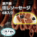 【究極のおつまみ燻製ソーセージ】ソーセージ 無添加 ギフト 燻製 おつまみ くんせい 豚肉 瀬戸豚 国産豚 国産 少量生産 プレゼント 贈り物 お中元 御中元 お歳暮 御歳暮 贈答 簡単 簡単調理 ソーセージ 無添加 【180g 4本入り】 ※ 詰め合わせ ふるさと納税 ではありません(4)