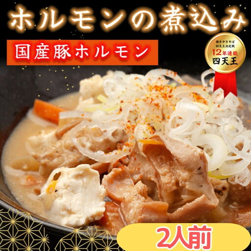 【ホルモンの煮込み 2人前】 約300g B級グルメ 12年連続四天王受賞の食い道楽 人気メニュー お歳暮 お中元 ギフト お土産【沖縄・離島は発送不可】【送料込み】【12年連続四天王受賞の名店!】 【ホルモンの煮込み 2人前】 約300g B級グルメ 12年連続四天王受賞の食い道楽 人気メニュー お歳暮 お中元 ギフト お土産【沖縄・離島は発送不可】【送料込み】【12年連続四天王受賞の名店!】
