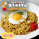 【12年連続四天王受賞!】 秋田 横手やきそば 40人前 オリジナルソース付 B級グルメ!12年連続四天王受賞の食い道楽 横手焼きそば 冷蔵 お中元 ギフト 焼...