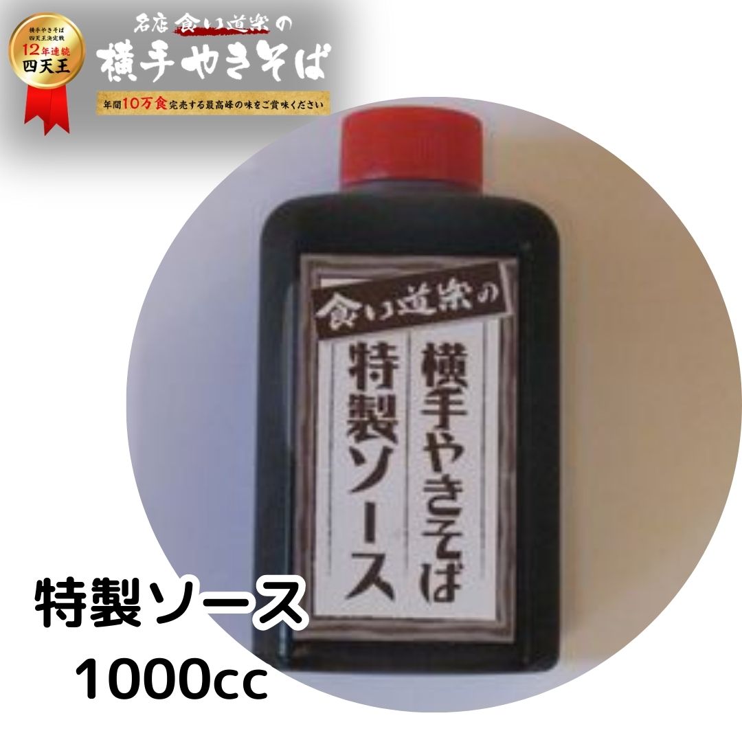 【12年連続四天王受賞 】 食い道楽横手やきそばオリジナルソース 【1本1000cc】 B級グルメ!12年連続四天王受賞 食い道楽 横手焼きそば オリジナルソース冷蔵 お中元 ギフト 焼きそば 屋台 ソー…