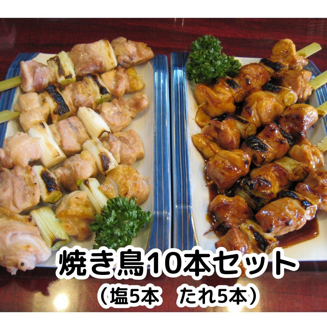 【12年連続四天王受賞の名店！】 焼き鳥 ねぎま 10本セット 塩5本 たれ5本 B級グルメ!12年連続四天王受..